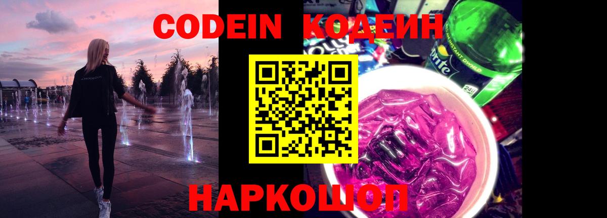 Codein напиток Lean (лин)  Вход с VPN  Каменка 